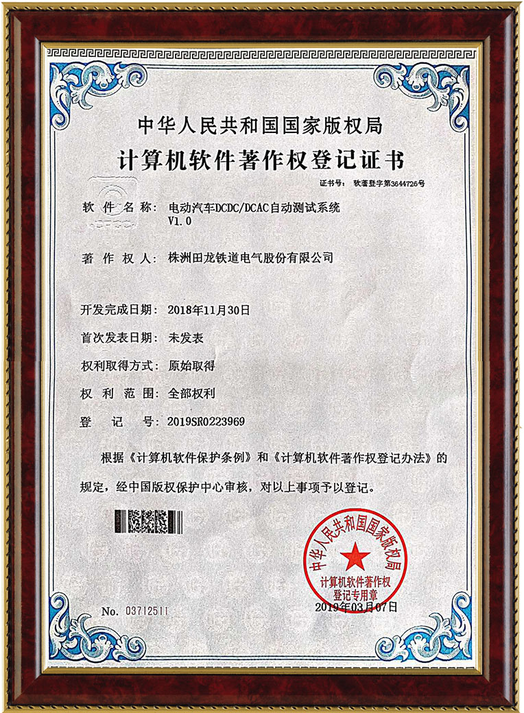 株洲田龙铁道电气股份有限公司,铁路机车电子控制装置,,铁路机车电源装置,铁路机车软件产品